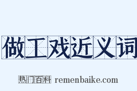 做工戏近义词是什么意思的图片